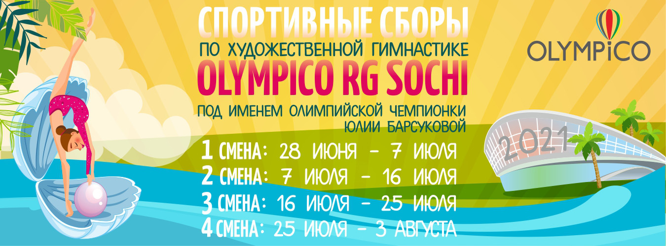 Сочи 28 ноября. Олимпико Сочи. Сборы по художественной гимнастике 2021 Сочи. Мероприятия в Сочи в июне 2021. Летние спортивные сборы «Olympico 2021» Сочи художественная гимнастика.